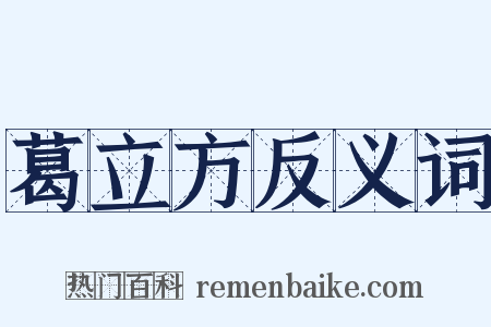 葛立方反义词是什么意思的图片